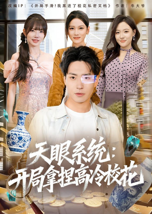 天眼系统:开局拿捏高冷校花(80集) 天眼系统:开局拿捏高冷校花(80集)又一部超火短剧抢先看