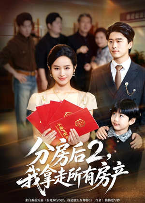 分房后2，我拿走所有房产（67集）精彩短剧抢先看哦