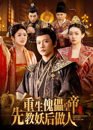 重生傀儡皇帝,先教妖后做人(101集) 重生傀儡皇帝,先教妖后做人(101集)亿人都在追的精彩短剧