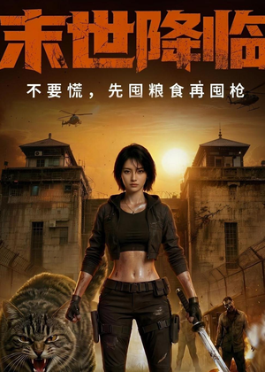 末世降临不要慌，先囤粮食再囤枪！（79集）短剧完整版全集放送