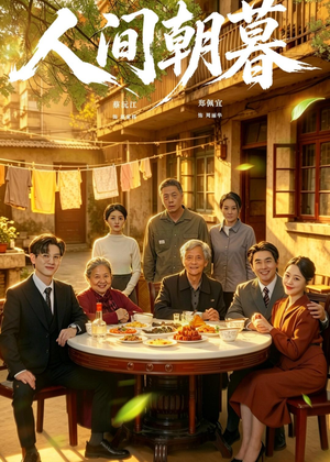 人间朝暮（65集）一起看短剧下集更精彩