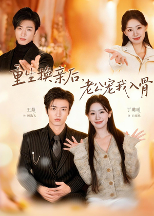 重生换亲后,老公宠我入骨(80集) 重生换亲后,老公宠我入骨(80集)精彩短剧继续更新