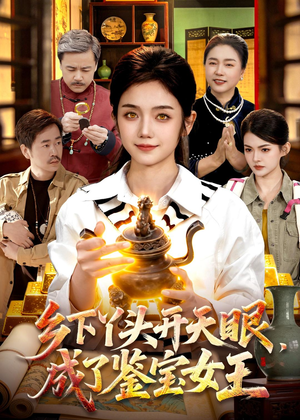 乡下丫头开天眼,成了鉴宝女王(102集) 乡下丫头开天眼,成了鉴宝女王(102集)短剧太好看了精彩推荐