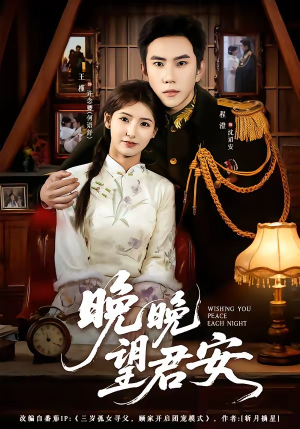 晚晚望君安(74集) 晚晚望君安(74集)短剧全剧终高清放送