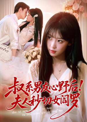 叔系男友心野后!夫人秒切女阎罗(66集) 叔系男友心野后!夫人秒切女阎罗(66集)短剧解说推荐好剧