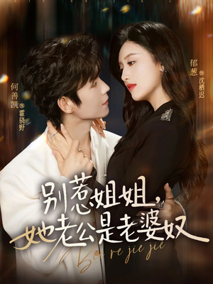 别惹姐姐,她老公是老婆奴(68集) 别惹姐姐,她老公是老婆奴(68集)短剧终篇全集限免看