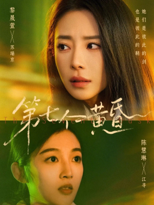 第七个黄昏（60集）短剧全集大结局完整版