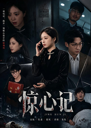 惊心记（40集）全集短剧大结局抢先看