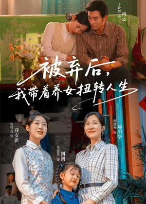 被弃后,我带着养女扭转人生(66集) 被弃后,我带着养女扭转人生(66集)热播短剧推荐分享