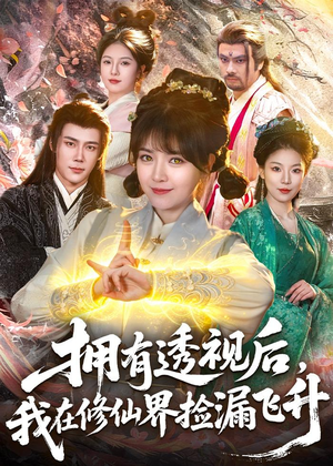 拥有透视后,我在修仙界靠捡漏飞升(118集) 拥有透视后,我在修仙界靠捡漏飞升(118集)短剧全系列免费畅享