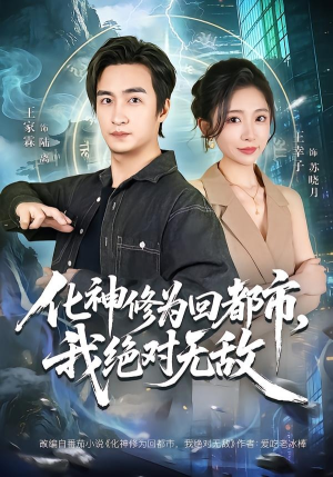 化神修为回都市，我绝对无敌（69集）短剧合集4K修复版
