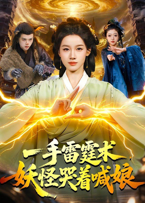 一手雷霆术,妖怪哭着喊娘(110集) 一手雷霆术,妖怪哭着喊娘(110集)百亿好看短剧推荐