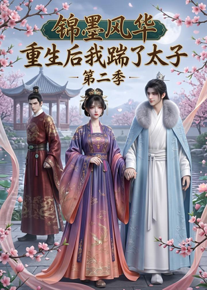 锦墨风华:重生后我踹了太子第二季(70集) 锦墨风华:重生后我踹了太子第二季(70集)古装热门短剧推荐