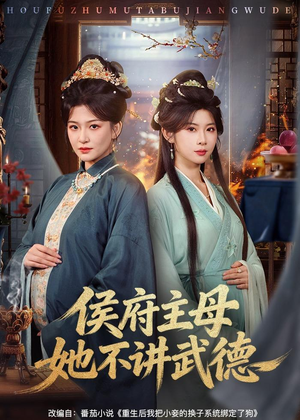 侯府主母她不讲武德(58集) 侯府主母她不讲武德(58集)这部短剧太好看了