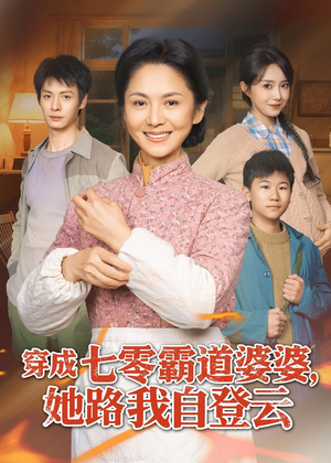 穿成七零霸道婆婆,她路我自登云(80集) 穿成七零霸道婆婆,她路我自登云(80集)短剧大结局全集特惠