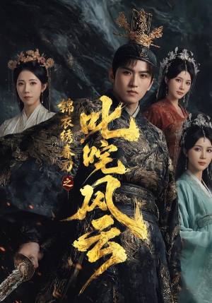锦衣绣春刀之叱咤风云(75集) 锦衣绣春刀之叱咤风云(75集)深夜短剧精彩分享