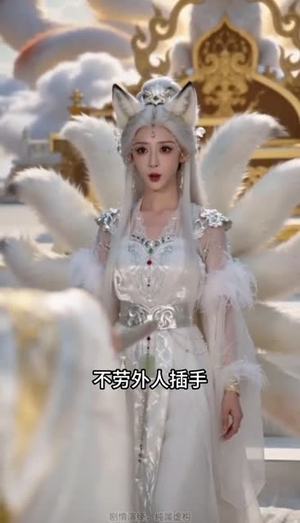九尾神女觉醒(60集) 九尾神女觉醒(60集)精彩的短剧又来了