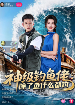 神级钓鱼佬除了鱼什么都钓(70集) 神级钓鱼佬除了鱼什么都钓(70集)这个短剧最近超火