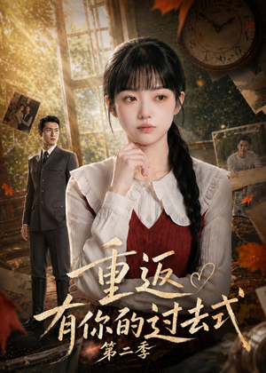 重返有你的过去式第二季(102集) 重返有你的过去式第二季(102集)热门短剧推荐短剧片段