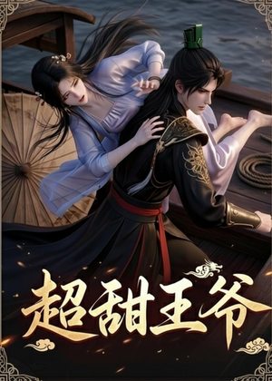 超甜王爷(19集) 超甜王爷(19集)看完还想看的精彩短剧