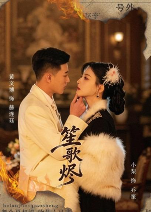 笙歌烬(58集) 笙歌烬(58集)短剧热播精彩片段