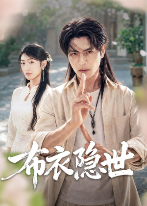 布衣隐世(56集) 布衣隐世(56集)短剧热播中抢先看