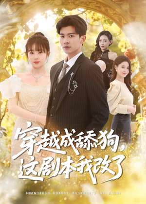 穿越成舔狗,这剧本我改了(80集) 穿越成舔狗,这剧本我改了(80集)好看又上头的热播短剧