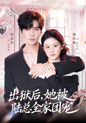 出狱后,她被陆总全家团宠(72集) 出狱后,她被陆总全家团宠(72集)百亿好看短剧推荐