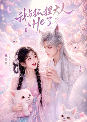 我与狐狸大人He了(19集) 我与狐狸大人He了(19集)左下角看全集精彩短剧