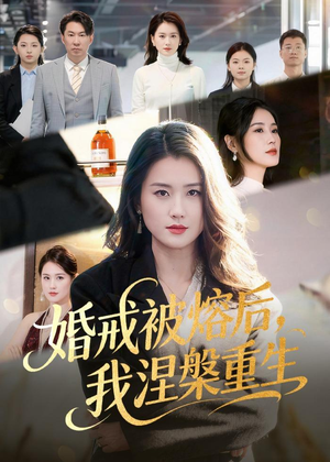 婚戒被熔后,我涅槃重生(61集) 婚戒被熔后,我涅槃重生(61集)红果免费短视频剧