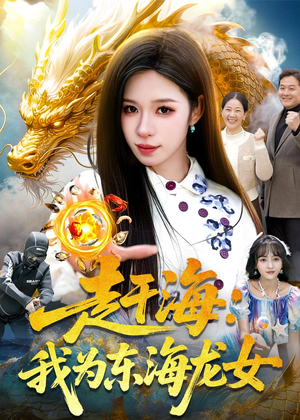 赶海:我为东海龙女(106集) 赶海:我为东海龙女(106集)短剧男演员排行榜