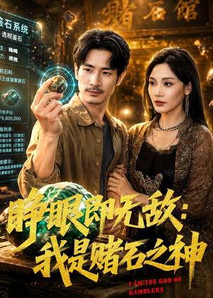 睁眼即无敌:我是赌石之神(85集) 睁眼即无敌:我是赌石之神(85集)全网最火催泪短剧