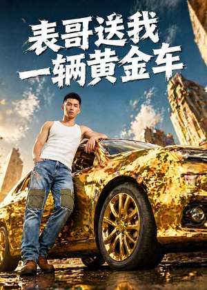 表哥送我一辆黄金车(56集) 表哥送我一辆黄金车(56集)好看短剧不容错过