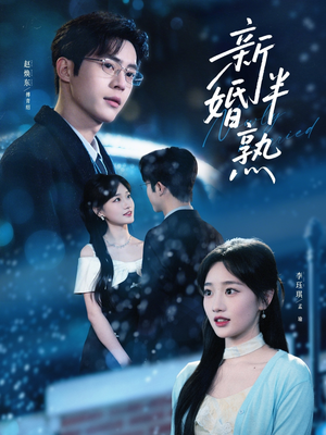 新婚半熟(68集) 新婚半熟(68集)短剧点击左下角看全集