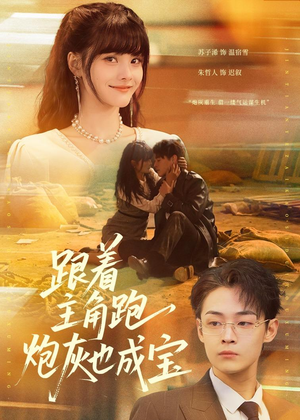 跟着主角跑,炮灰也成宝(80集) 跟着主角跑,炮灰也成宝(80集)短剧分享好剧推荐