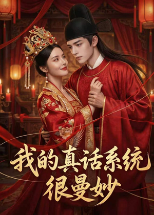我的真话系统很曼妙(30集) 我的真话系统很曼妙(30集)每天更新最火短剧
