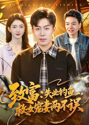致富:失业钓鱼,救女宠妻两不误(90集) 致富:失业钓鱼,救女宠妻两不误(90集)短剧结局合集限免刷