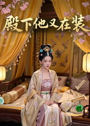 殿下他又在装(26集) 殿下他又在装(26集)一起看短剧下集更精彩
