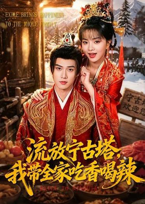 流放宁古塔，我带全家吃香喝辣（77集）短剧点击左下角看全集