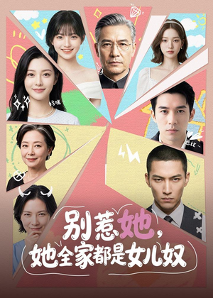 1别惹她,她全家都是女儿奴(46集) 1别惹她,她全家都是女儿奴(46集)一部短剧追的停不下来