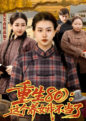重生80:这个养女我不当了(75集) 重生80:这个养女我不当了(75集)好看短剧不容错过