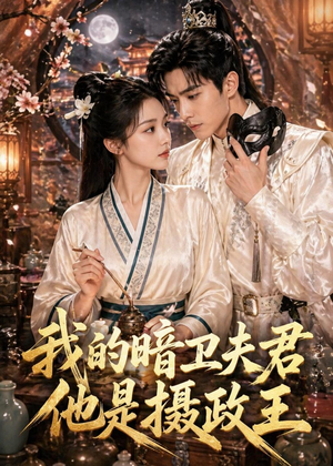 我的暗卫夫君他是摄政王(60集) 我的暗卫夫君他是摄政王(60集)热播短剧精彩片段