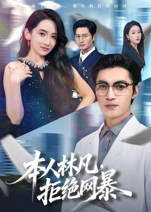 本人林凡,拒绝网暴(80集) 本人林凡,拒绝网暴(80集)左下角看全集精彩短剧
