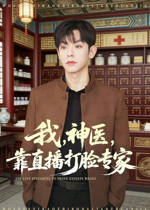 我，神医，靠直播打脸专家（73集）短剧结局篇全集直通