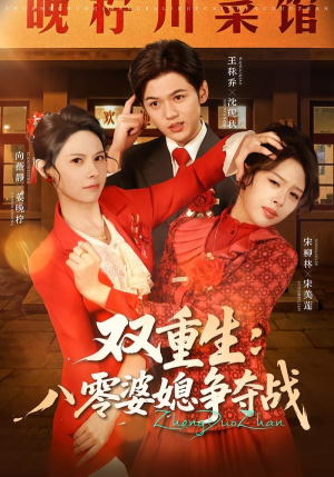 双重生八零婆媳争夺战(67集) 双重生八零婆媳争夺战(67集)熬夜也要追的短剧