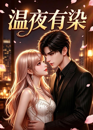 温夜有染（60集）短剧全剧终限免合集