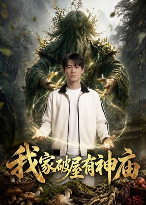 1我家破屋有神庙（42集）短剧全剧终限免合集