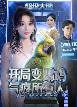 开局变鹦鹉气疯所有人(66集) 开局变鹦鹉气疯所有人(66集)好看又精彩的短剧来了