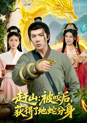 赶山：被咬后，获得了地蛇分身（116集）超好看短剧抢先看
