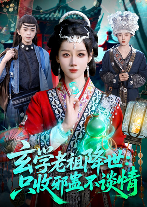 玄学老祖降世只收邪蛊不谈情(122集) 玄学老祖降世只收邪蛊不谈情(122集)好看又上头的短剧来了